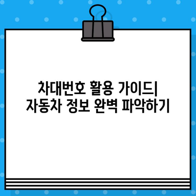 차대번호로 자동차 정보 완벽 파악하기 | 자동차 정보 조회, 차량 정보 확인, 차대번호 활용 가이드