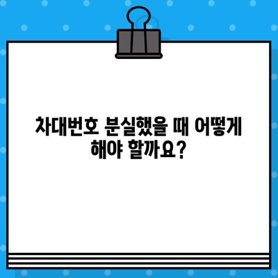 분실/도난 차량, 차대번호 복구부터 재등록까지 완벽 가이드 | 차량 도난, 차대번호 분실, 차량 등록 절차, 필요 서류