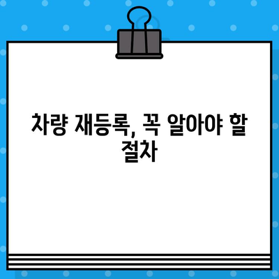 분실/도난 차량, 차대번호 복구부터 재등록까지 완벽 가이드 | 차량 도난, 차대번호 분실, 차량 등록 절차, 필요 서류