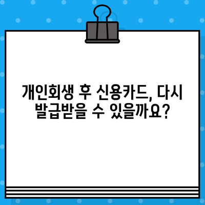 개인회생 후 신용카드 발급, 성공적인 준비 가이드 | 신용카드 발급 조건, 신용 회복, 카드 추천