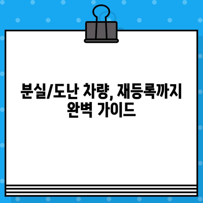 분실/도난 차량, 차대번호 복구부터 재등록까지 완벽 가이드 | 차량 도난, 차대번호 분실, 차량 등록 절차, 필요 서류