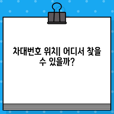 자동차 차대번호 찾기| 위치별 확인 가이드 | VIN, 차대번호, 자동차 정보, 위치, 구성 요소