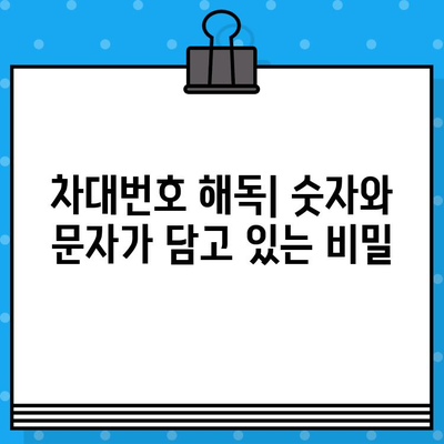 자동차 차대번호 찾기| 위치별 확인 가이드 | VIN, 차대번호, 자동차 정보, 위치, 구성 요소