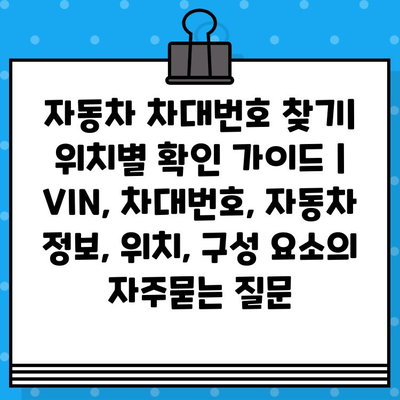 자동차 차대번호 찾기| 위치별 확인 가이드 | VIN, 차대번호, 자동차 정보, 위치, 구성 요소