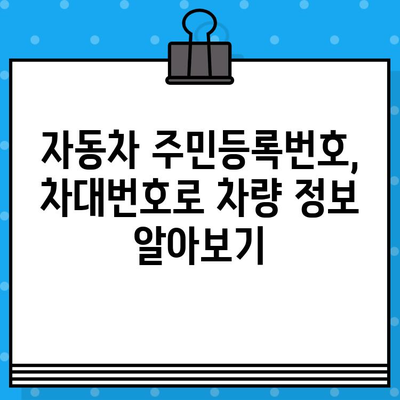 자동차 주민등록번호, 차대번호| 모든 것을 알려드립니다 | 자동차 정보, 차량 등록, 차대번호 확인