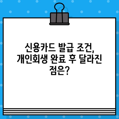 개인회생 후 신용카드 발급, 성공적인 준비 가이드 | 신용카드 발급 조건, 신용 회복, 카드 추천