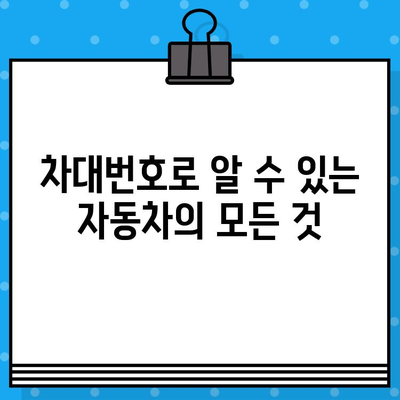 자동차 주민등록번호, 차대번호| 모든 것을 알려드립니다 | 자동차 정보, 차량 등록, 차대번호 확인