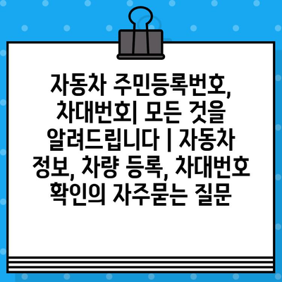 자동차 주민등록번호, 차대번호| 모든 것을 알려드립니다 | 자동차 정보, 차량 등록, 차대번호 확인