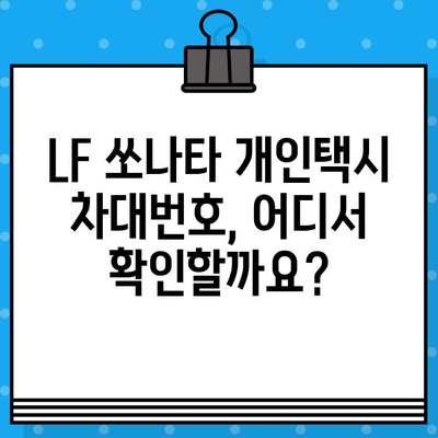 LF 쏘나타 개인택시 차대번호 찾는 방법| 간편하게 확인하세요! | 차대번호 확인, 개인택시, 자동차 정보