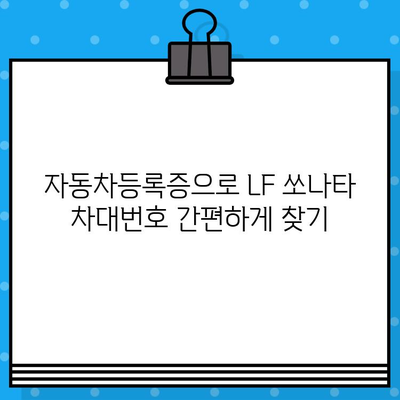 LF 쏘나타 개인택시 차대번호 찾는 방법| 간편하게 확인하세요! | 차대번호 확인, 개인택시, 자동차 정보