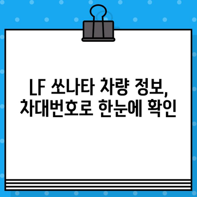 LF 쏘나타 개인택시 차대번호 찾는 방법| 간편하게 확인하세요! | 차대번호 확인, 개인택시, 자동차 정보