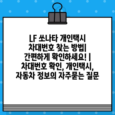 LF 쏘나타 개인택시 차대번호 찾는 방법| 간편하게 확인하세요! | 차대번호 확인, 개인택시, 자동차 정보