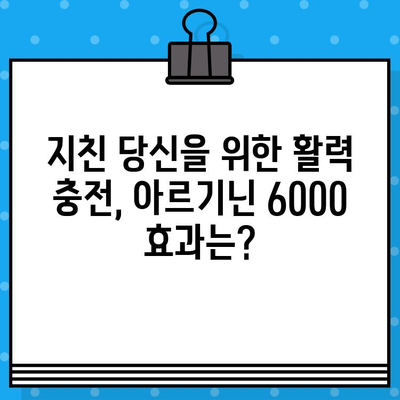 지친 당신에게 선물하는 고함량 아르기닌 6000, 정말 효과 있을까? 솔직 후기 | 아르기닌 효능, 아르기닌 부작용, 고함량 아르기닌 추천