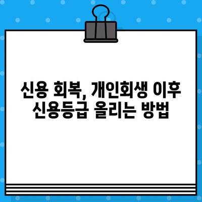 개인회생 후 신용카드 발급, 성공적인 준비 가이드 | 신용카드 발급 조건, 신용 회복, 카드 추천