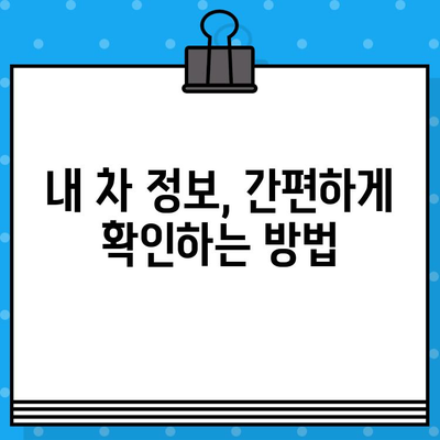 자동차 차대번호와 차량번호 조회| 간편하고 빠르게 정보 확인하기 | 자동차 정보, 조회 방법, 차량 정보