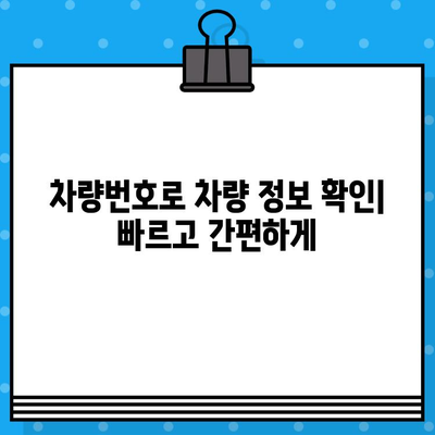 자동차 차대번호와 차량번호 조회| 간편하고 빠르게 정보 확인하기 | 자동차 정보, 조회 방법, 차량 정보