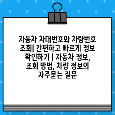 자동차 차대번호와 차량번호 조회| 간편하고 빠르게 정보 확인하기 | 자동차 정보, 조회 방법, 차량 정보