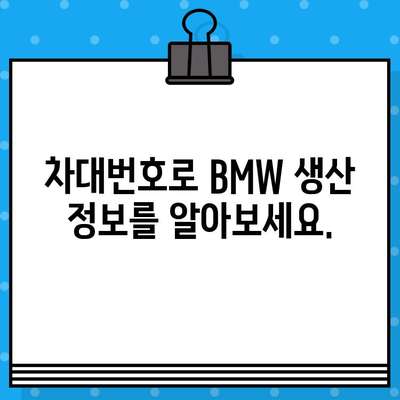 BMW 차량 생산일 확인| 차대번호로 간편하게 알아보기 | 생산 연월, 제조 정보, 차량 이력