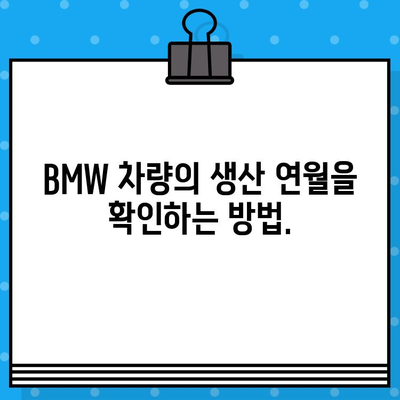 BMW 차량 생산일 확인| 차대번호로 간편하게 알아보기 | 생산 연월, 제조 정보, 차량 이력