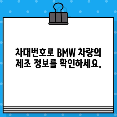 BMW 차량 생산일 확인| 차대번호로 간편하게 알아보기 | 생산 연월, 제조 정보, 차량 이력