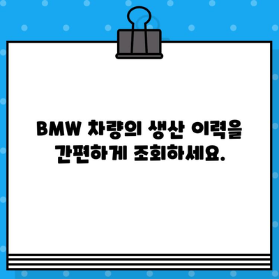 BMW 차량 생산일 확인| 차대번호로 간편하게 알아보기 | 생산 연월, 제조 정보, 차량 이력