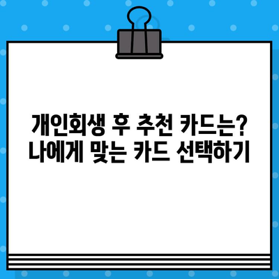 개인회생 후 신용카드 발급, 성공적인 준비 가이드 | 신용카드 발급 조건, 신용 회복, 카드 추천