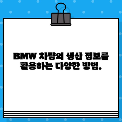 BMW 차량 생산일 확인| 차대번호로 간편하게 알아보기 | 생산 연월, 제조 정보, 차량 이력