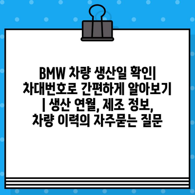 BMW 차량 생산일 확인| 차대번호로 간편하게 알아보기 | 생산 연월, 제조 정보, 차량 이력