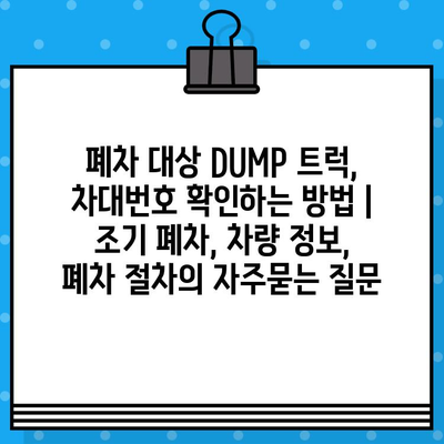 폐차 대상 DUMP 트럭, 차대번호 확인하는 방법 | 조기 폐차, 차량 정보, 폐차 절차