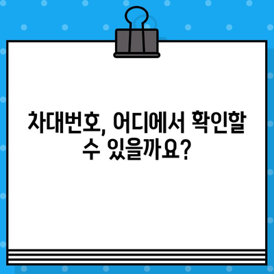 자동차 차대번호, 이제 제대로 알아보자! | 확인 방법, 의미, 활용 가이드