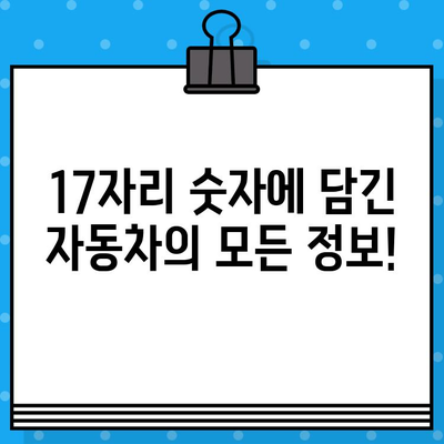 자동차 차대번호, 이제 제대로 알아보자! | 확인 방법, 의미, 활용 가이드