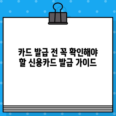 개인회생 후 신용카드 발급, 성공적인 준비 가이드 | 신용카드 발급 조건, 신용 회복, 카드 추천