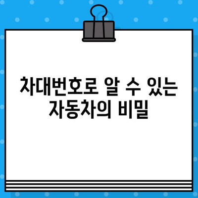 자동차 차대번호, 이제 제대로 알아보자! | 확인 방법, 의미, 활용 가이드