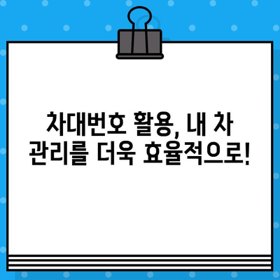 자동차 차대번호, 이제 제대로 알아보자! | 확인 방법, 의미, 활용 가이드