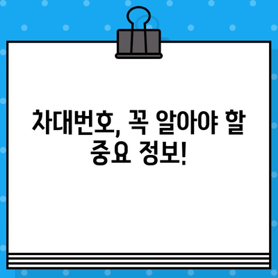 자동차 차대번호, 이제 제대로 알아보자! | 확인 방법, 의미, 활용 가이드