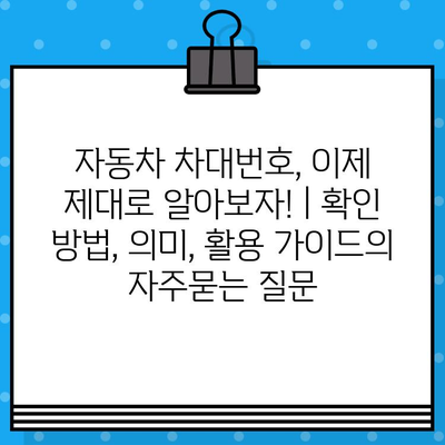 자동차 차대번호, 이제 제대로 알아보자! | 확인 방법, 의미, 활용 가이드