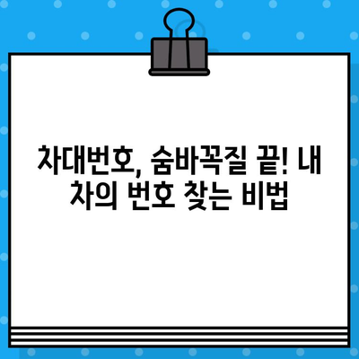 내 차의 차대번호, 어디에 있을까? | 차종별 차대번호 위치 확인 가이드