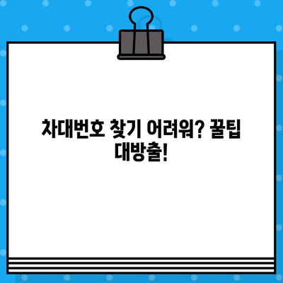 내 차의 차대번호, 어디에 있을까? | 차종별 차대번호 위치 확인 가이드