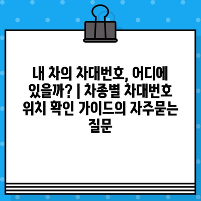 내 차의 차대번호, 어디에 있을까? | 차종별 차대번호 위치 확인 가이드