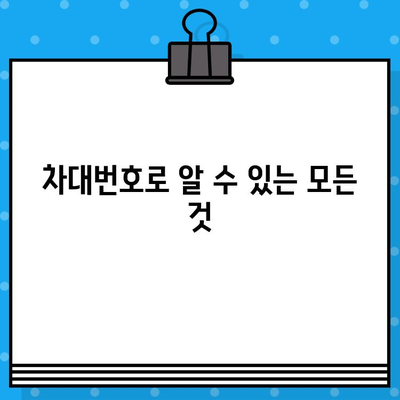 차량의 비밀번호, 차대번호 완벽 이해하기 | 차대번호 정보, 차량 정보 확인, 차량 조회