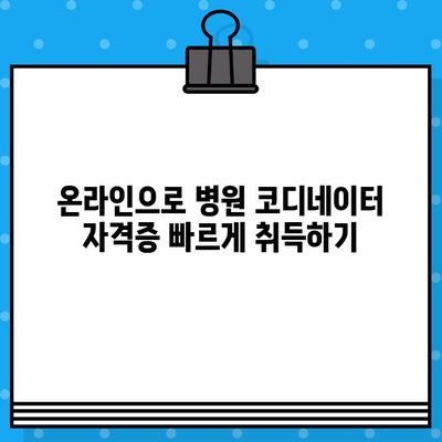 병원 코디네이터 자격증, 온라인으로 빠르게 취득하는 방법 | 온라인 교육, 자격증 시험, 취업 준비