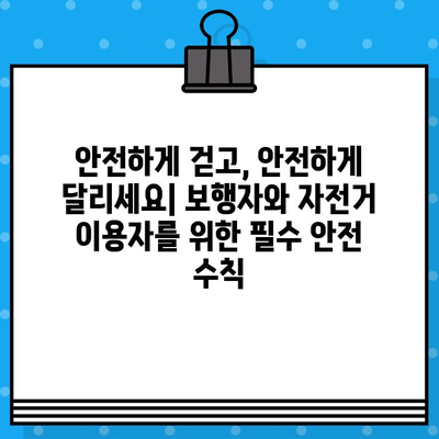 보행자와 자전거 이용자 안전| 사고 예방 및 책임 | 안전 가이드, 교통법규, 사고 대처