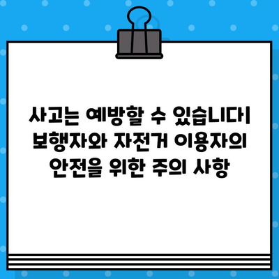 보행자와 자전거 이용자 안전| 사고 예방 및 책임 | 안전 가이드, 교통법규, 사고 대처