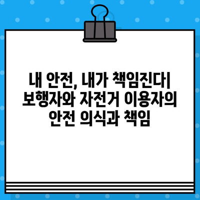 보행자와 자전거 이용자 안전| 사고 예방 및 책임 | 안전 가이드, 교통법규, 사고 대처