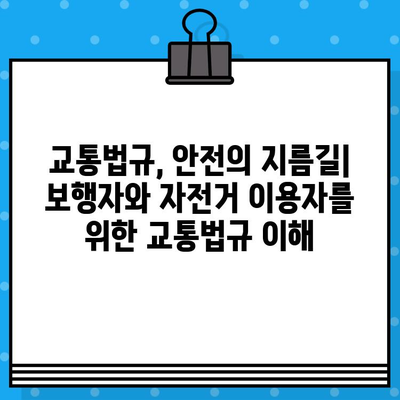 보행자와 자전거 이용자 안전| 사고 예방 및 책임 | 안전 가이드, 교통법규, 사고 대처