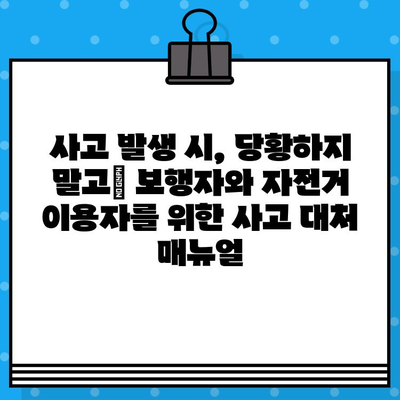 보행자와 자전거 이용자 안전| 사고 예방 및 책임 | 안전 가이드, 교통법규, 사고 대처