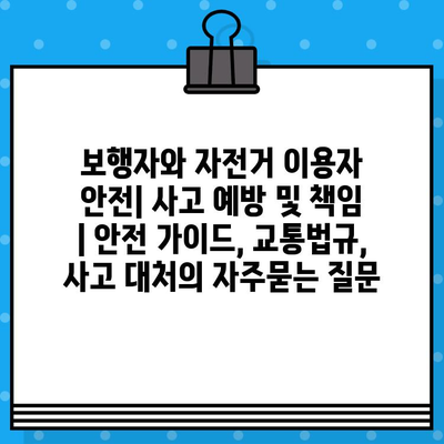 보행자와 자전거 이용자 안전| 사고 예방 및 책임 | 안전 가이드, 교통법규, 사고 대처