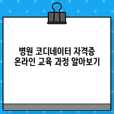 병원 코디네이터 자격증, 온라인으로 빠르게 취득하는 방법 | 온라인 교육, 자격증 시험, 취업 준비