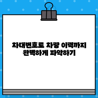 차량 찾기의 열쇠| 차대번호로 차량 정보 완벽하게 파악하기 | 차량 정보 조회, 차량 이력 확인, 차대번호 활용법, 차량 검색 팁