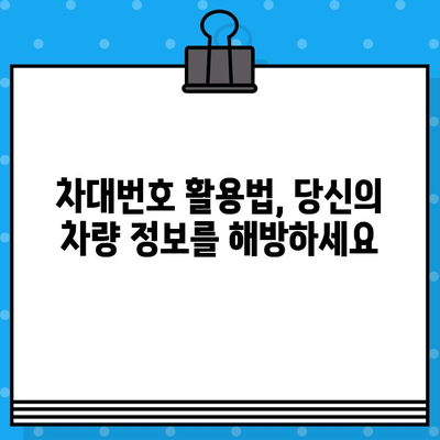 차량 찾기의 열쇠| 차대번호로 차량 정보 완벽하게 파악하기 | 차량 정보 조회, 차량 이력 확인, 차대번호 활용법, 차량 검색 팁